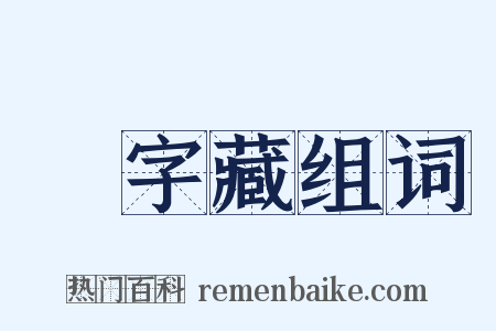 卐字藏组词是什么意思的图片